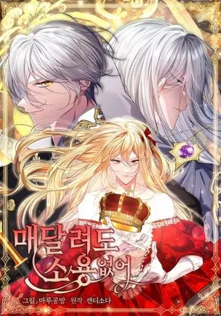 Бессмысленно быть привязанной