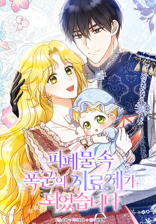 Я стала лекарством для ти рана из мрачного романа