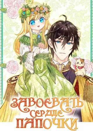 Завоевать сердце папочки. Система принцессы
