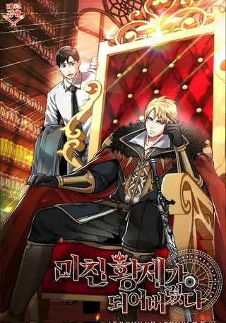 Я стал сумасшедшим императором