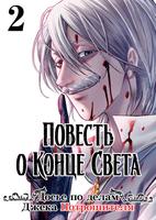 Повесть о Конце Света: Досье по делам Джека Потрошителя