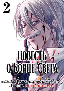 Повесть о Конце Света: Досье по делам Джека Потрошителя