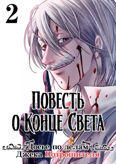 Повесть о Конце Света: Досье по делам Джека Потрошителя