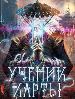 Ученик Карты (Новелла)