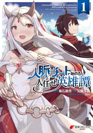 Герой обманщик, который использует личные связи. Король выгнал меня из команды, и поэтому я решил отправиться в путешествие