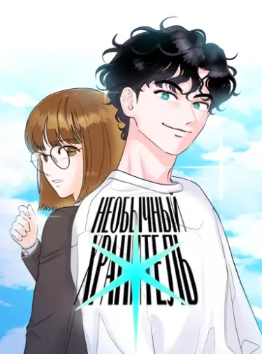 Постер Необычный хранитель