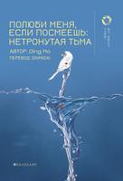 Полюби меня, если посмеешь: Нетронутая тьма (Новелла)