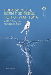 Полюби меня, если посмеешь: Нетронутая тьма (Новелла)
