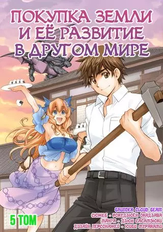 Покупка земли и ее развитие в другом мире