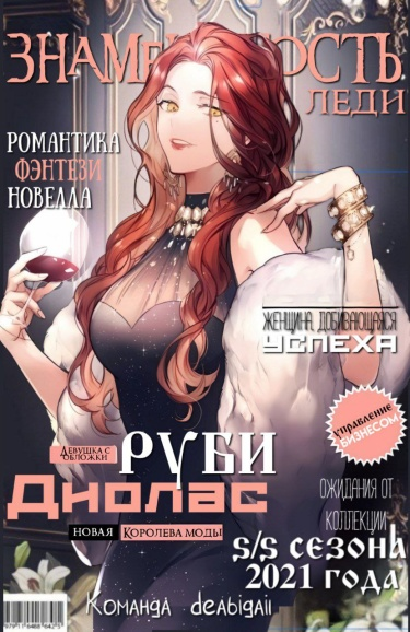 Постер Леди-Знаменитость