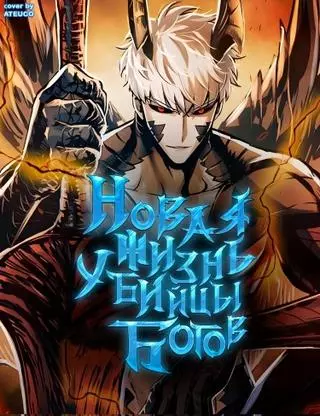 Новая жизнь убийцы богов