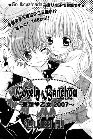 Милый страж