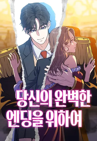 В поисках идеальной концовки