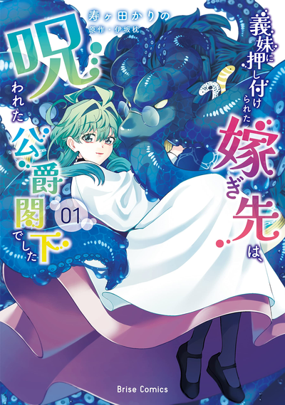 Девушка, которую сводная сестра вынудила выйти замуж за «Проклятого герцога»