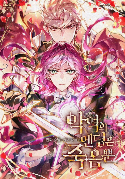 Постер Единственный исход злодейки — смерть