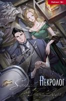 Некролог