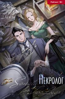 Некролог