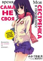 Моя сестрёнка в последнее время сама не своя (Новелла)