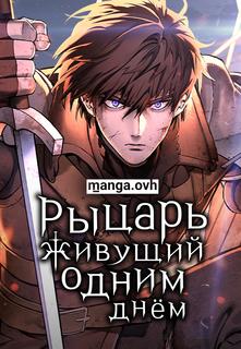 Рыцарь, живущий одним днём
