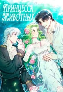 Принцесса животных