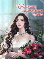 Соблазнение хладнокровного герцога (Новелла)
