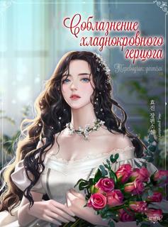 Соблазнение хладнокровного герцога (Новелла)