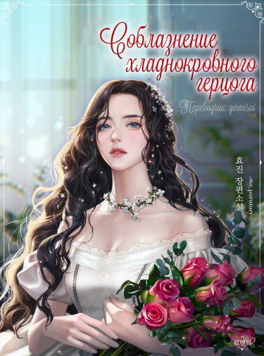 Постер Соблазнение хладнокровного герцога (Новелла)