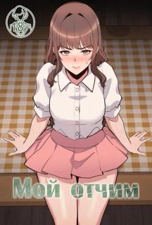 Мой отчим