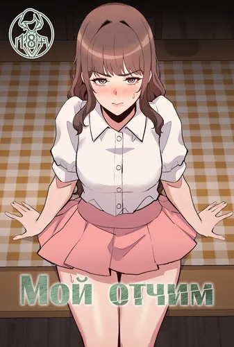 Мой отчим