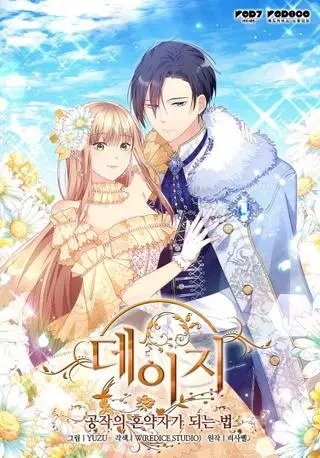 Дэйзи: Как стать невестой герцога