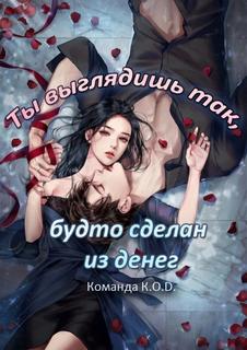 Ты выглядишь так, будто сделан из денег (Новелла)
