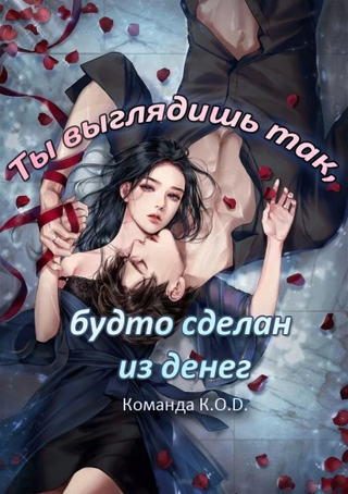 Ты выглядишь так, будто сделан из денег (Новелла)