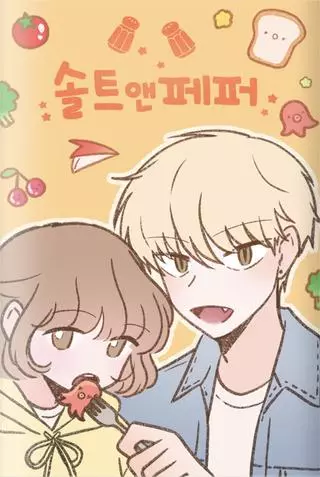 Соль и Перец