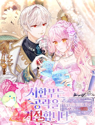 Постер Перерождённая аристократка хочет сбежать от одержимого принца и флага смерти