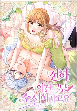 Ваше Величество, это всего лишь роман