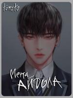Мечта айдола (Новелла)