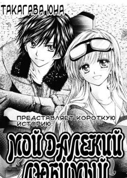 Мой далёкий любимый