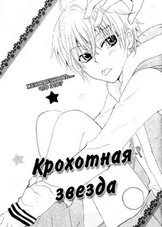 Крохотная звезда