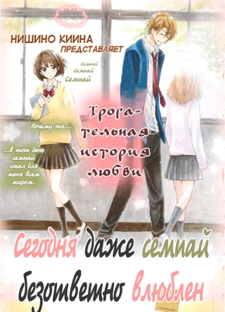 Сегодня даже семпай безответно влюблён