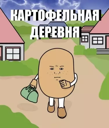 Картофельная деревня