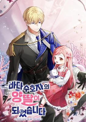 Стала приёмной дочерью хранителя моря