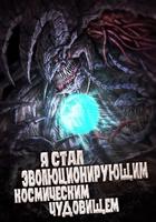 Я стал эволюционирующим космическим чудовищем (Новелла)