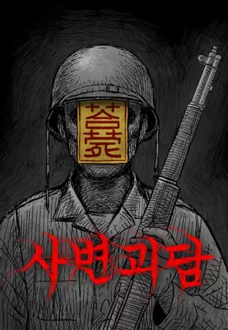 История о призраках во время войны