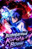 Возрожденный Король-Воин