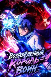 Возрожденный Король-Воин