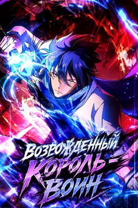 Возрожденный Король-Воин