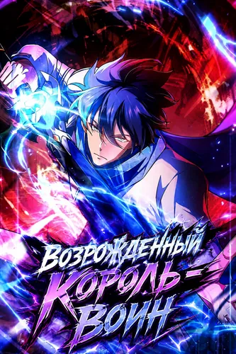 Постер Возрожденный Король-Воин