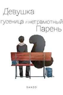 Девушка-гусеница и неграмотный парень