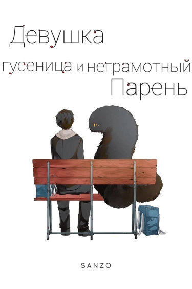 Девушка-гусеница и неграмотный парень