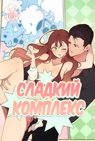 Сладкий комплекс